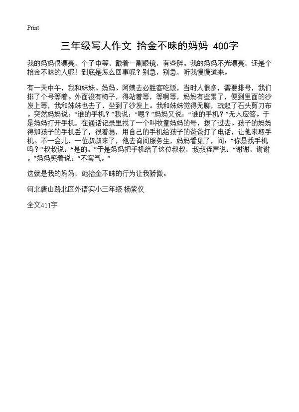 三年级写人作文 拾金不昧的妈妈 400字