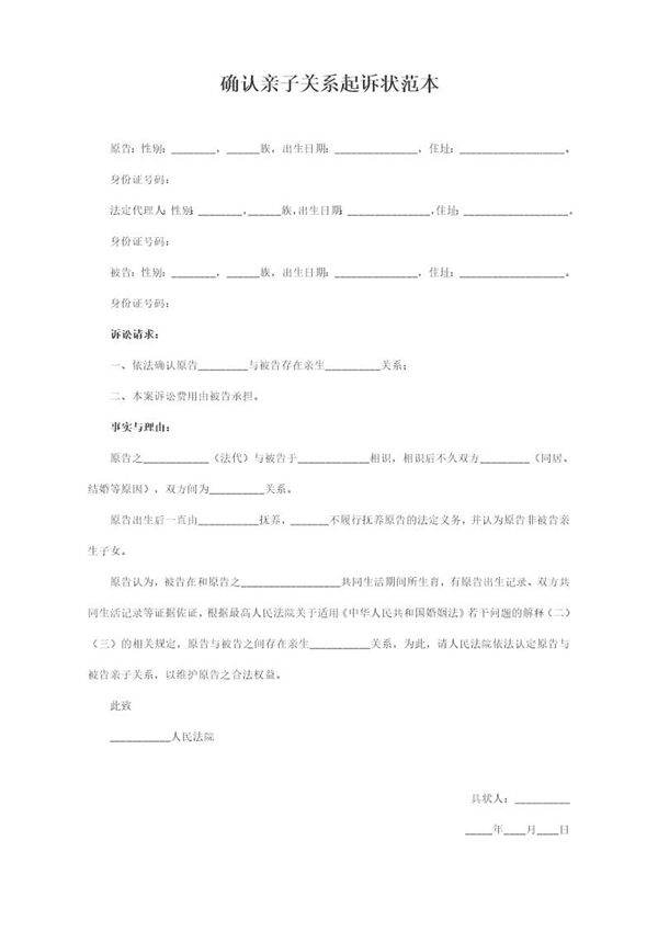 确认亲子关系起诉状范本