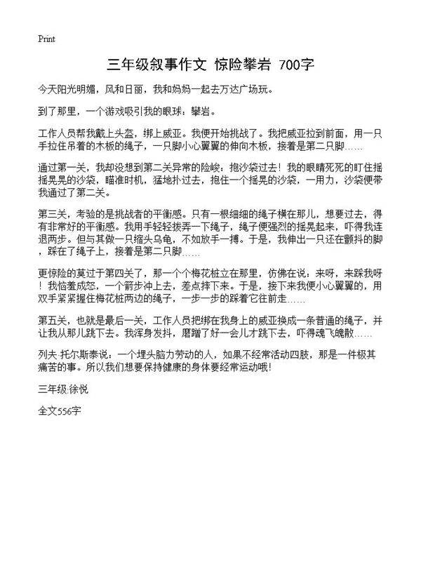 三年级叙事作文 惊险攀岩 700字