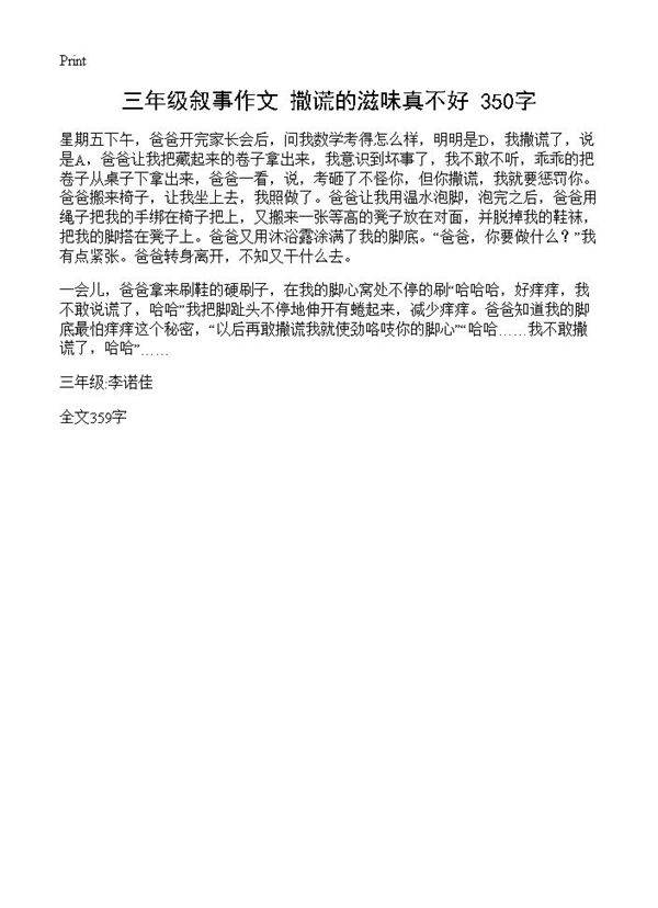 三年级叙事作文 撒谎的滋味真不好 350字