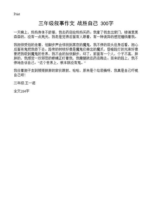 三年级叙事作文 战胜自己 300字