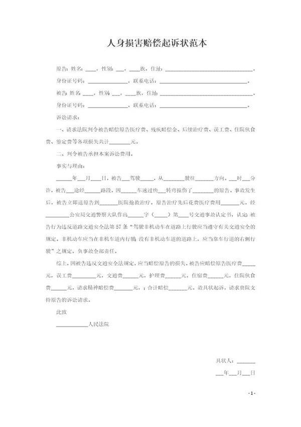 人身损害赔偿起诉状范本