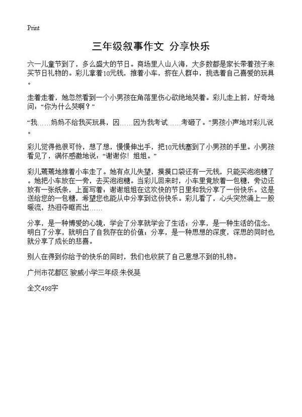 三年级叙事作文 分享快乐