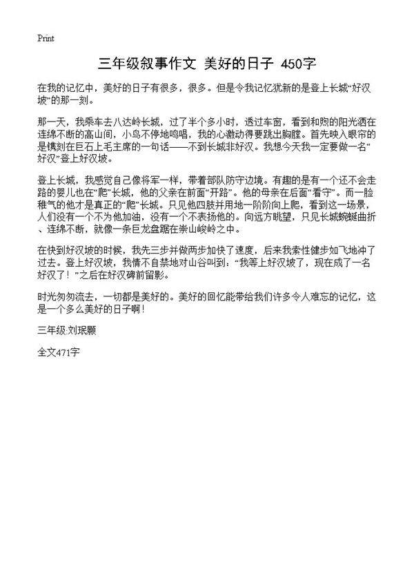 三年级叙事作文 美好的日子 450字