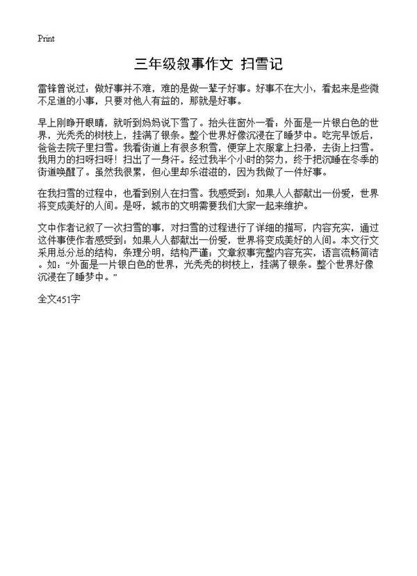 三年级叙事作文 扫雪记