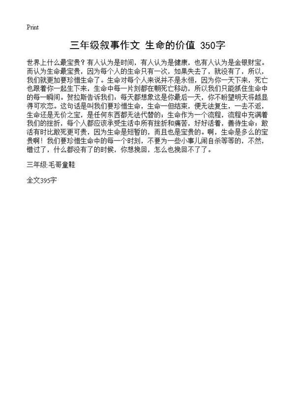 三年级叙事作文 生命的价值 350字