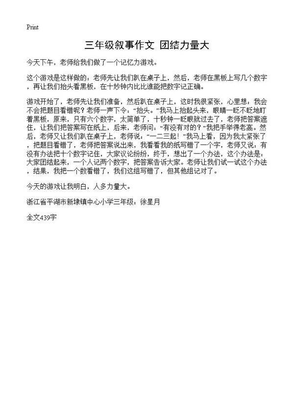三年级叙事作文 团结力量大