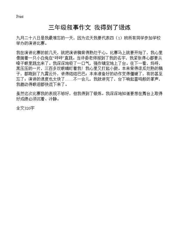 三年级叙事作文 我得到了锻炼