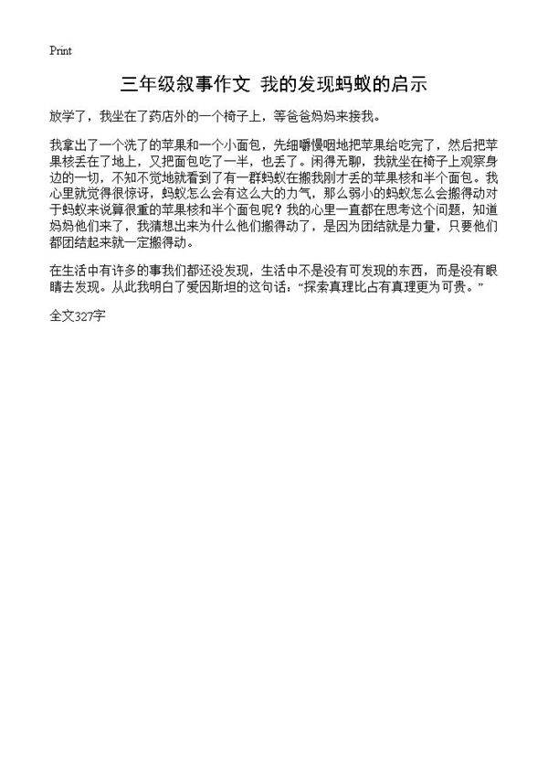 三年级叙事作文 我的发现蚂蚁的启示