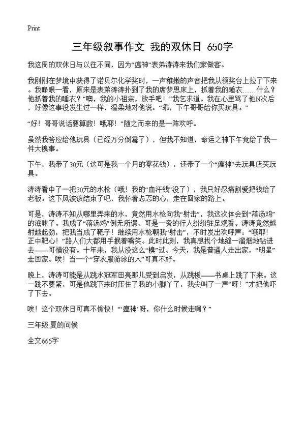 三年级叙事作文 我的双休日 650字