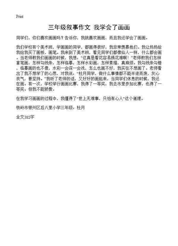 三年级叙事作文 我学会了画画