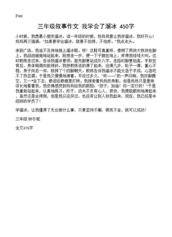 三年级叙事作文 我学会了溜冰 450字