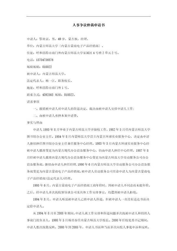 人事争议仲裁申请书-范本