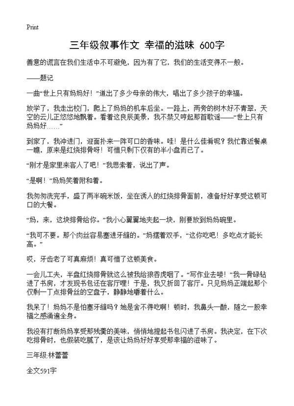 三年级叙事作文 幸福的滋味 600字