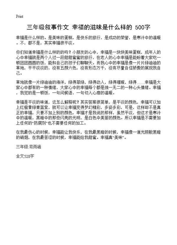 三年级叙事作文 幸福的滋味是什么样的 500字