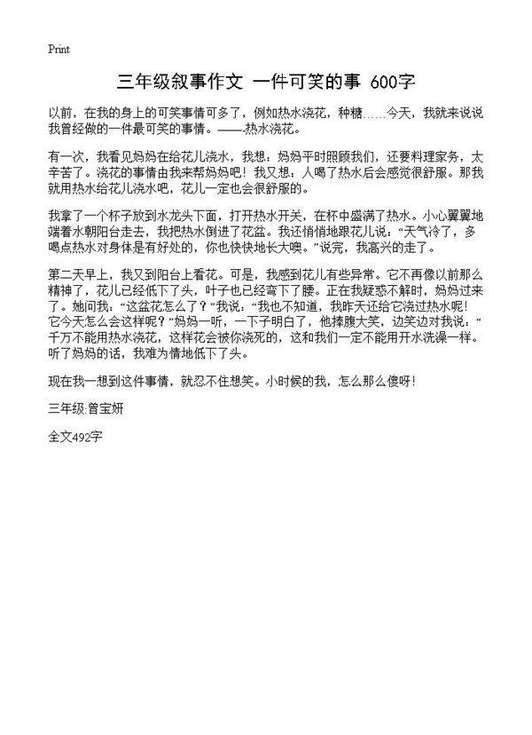 三年级叙事作文 一件可笑的事 600字