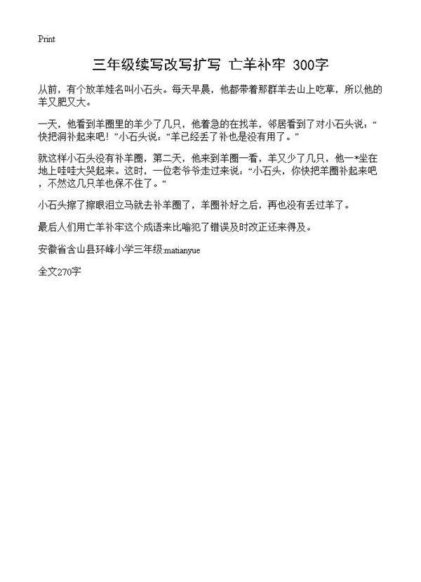 三年级续写改写扩写 亡羊补牢 300字