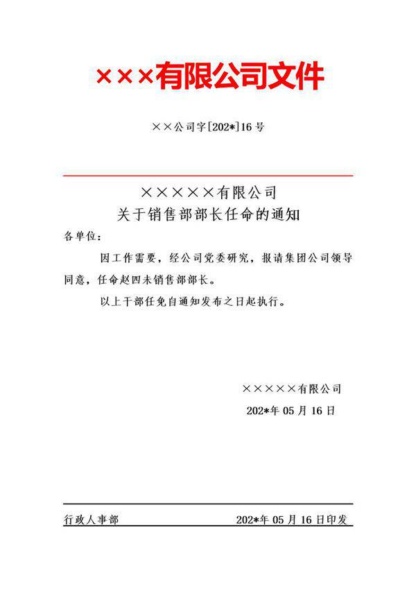 任命新管理红头文件