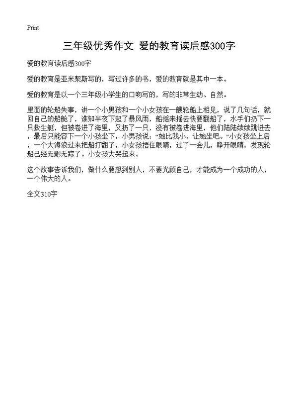 三年级优秀作文 爱的教育读后感300字