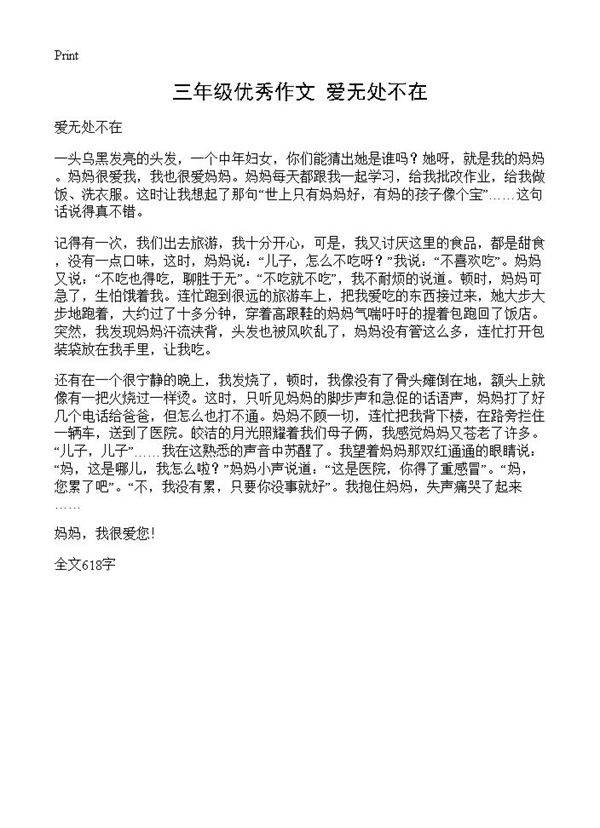 三年级优秀作文 爱无处不在