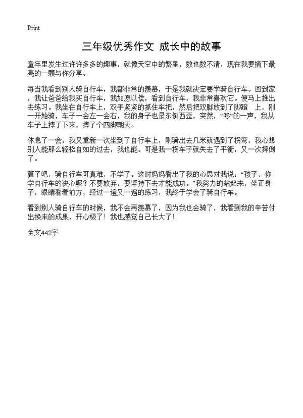 三年级优秀作文 成长中的故事