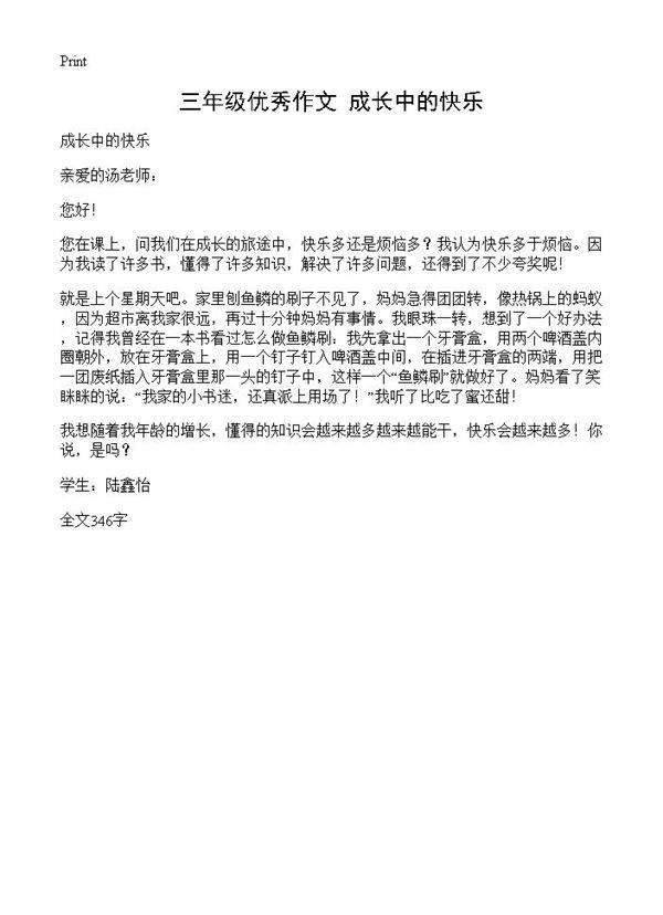 三年级优秀作文 成长中的快乐