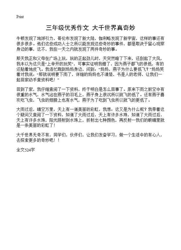 三年级优秀作文 大千世界真奇妙