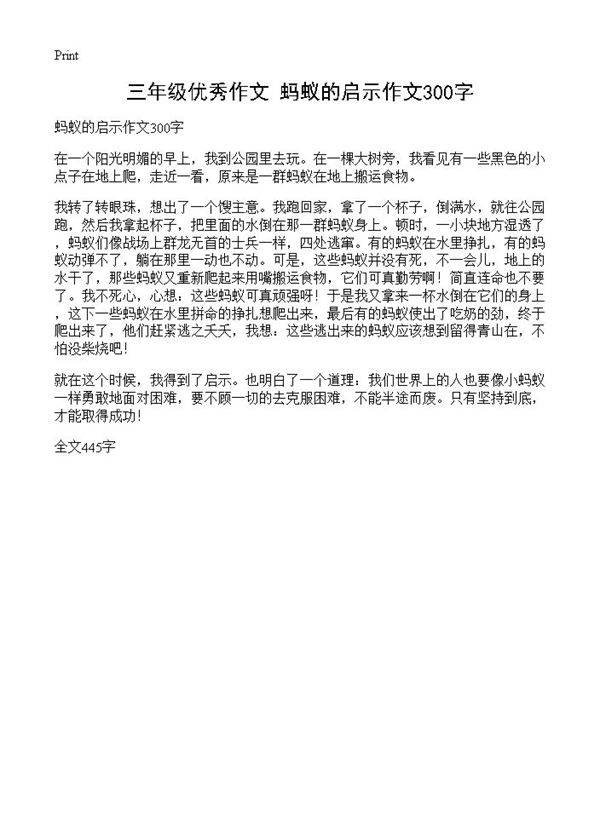三年级优秀作文 蚂蚁的启示作文300字