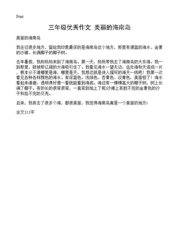 三年级优秀作文 美丽的海南岛