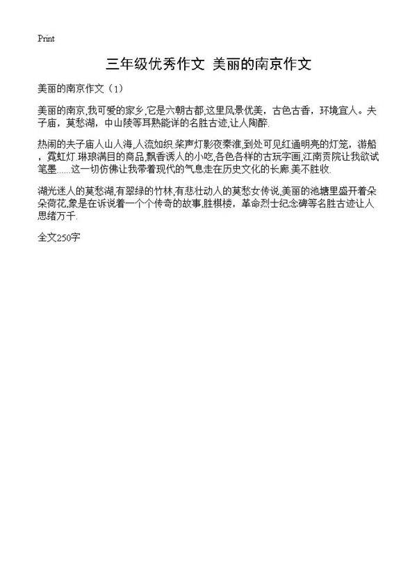 三年级优秀作文 美丽的南京作文