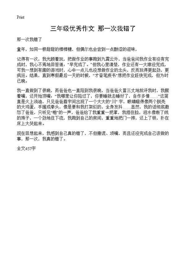 三年级优秀作文 那一次我错了