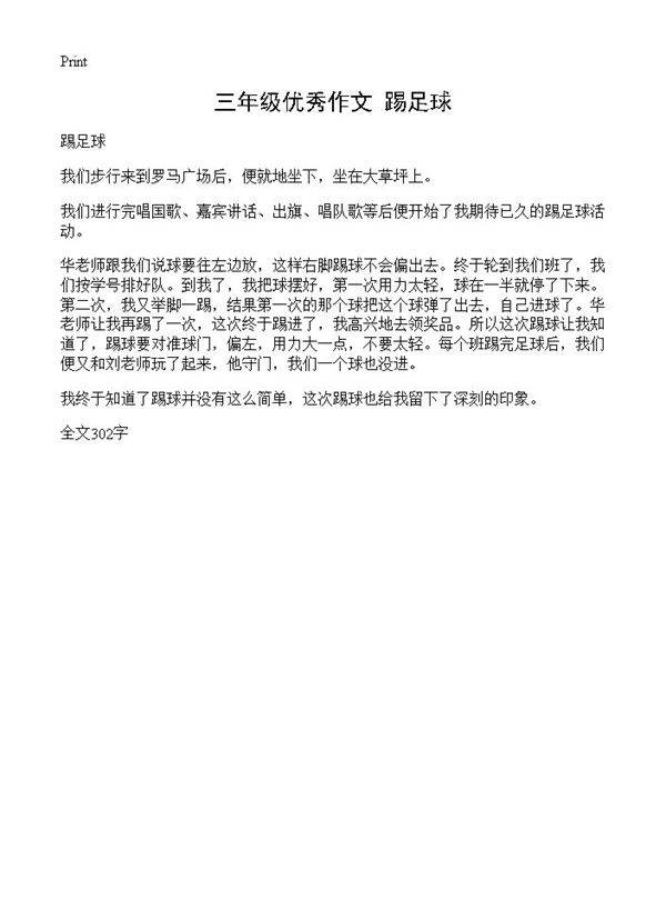 三年级优秀作文 踢足球