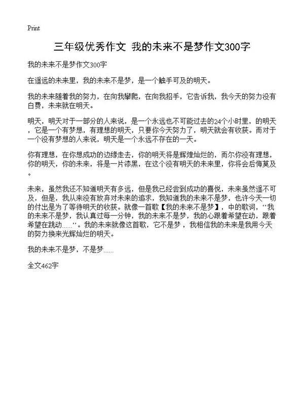 三年级优秀作文 我的未来不是梦作文300字