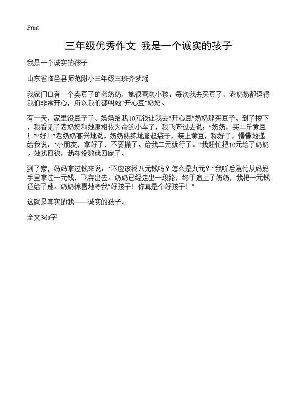 三年级优秀作文 我是一个诚实的孩子