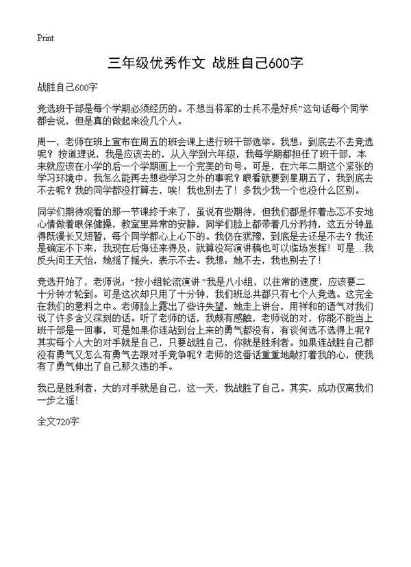 三年级优秀作文 战胜自己600字