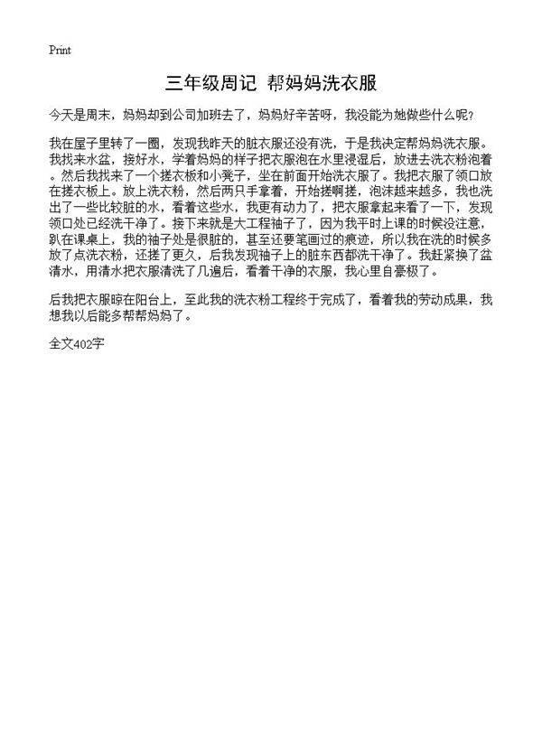 三年级周记 帮妈妈洗衣服
