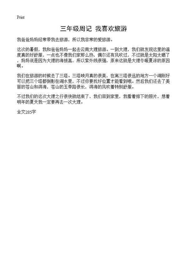 三年级周记 我喜欢旅游