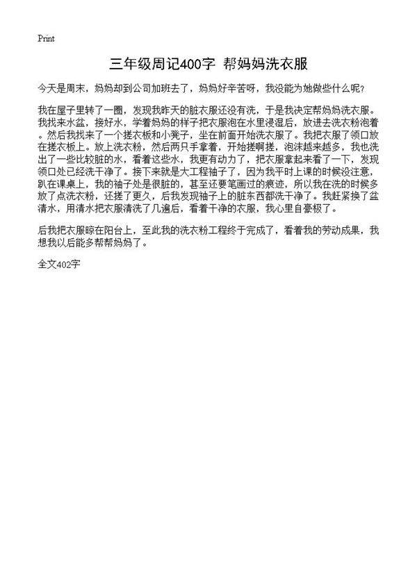 三年级周记400字 帮妈妈洗衣服