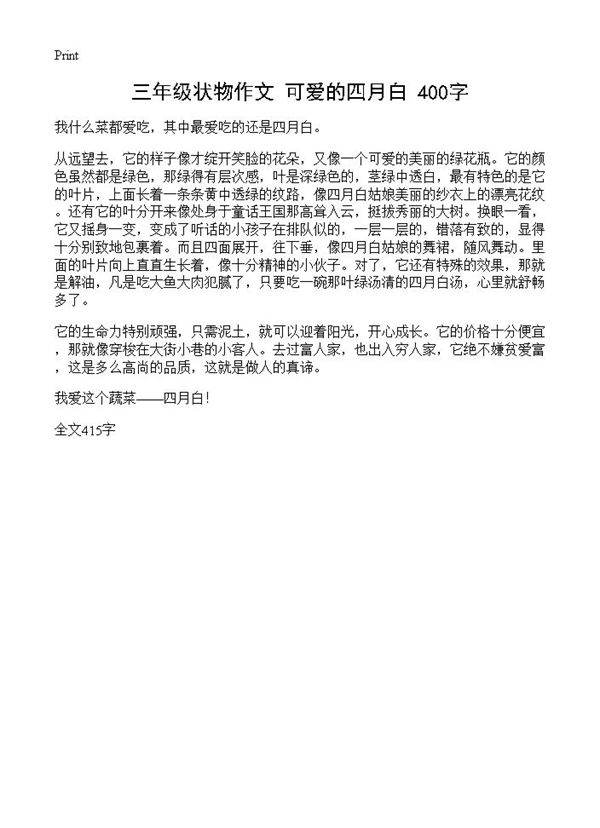 三年级状物作文 可爱的四月白 400字