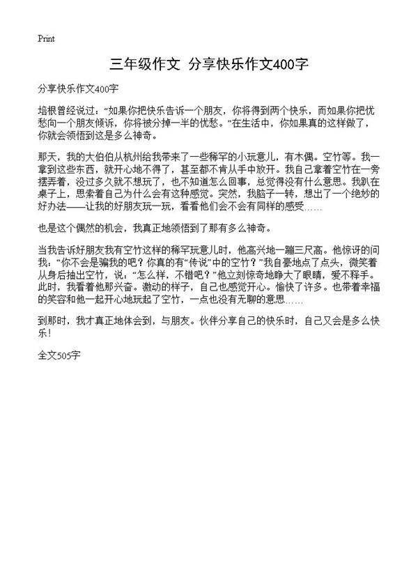 三年级作文 分享快乐作文400字