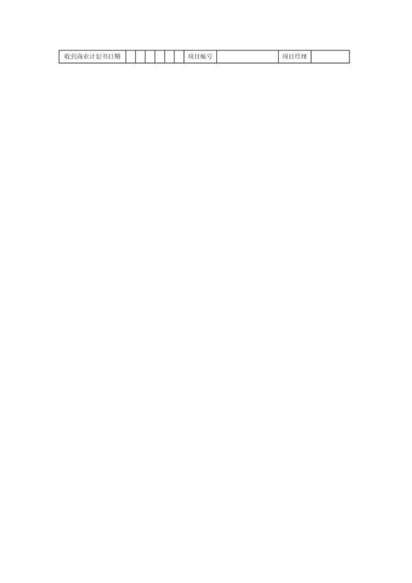 商业计划书参考范本