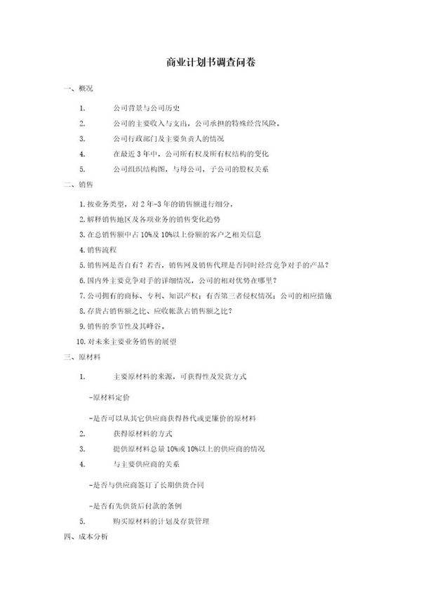 商业计划书调查问卷