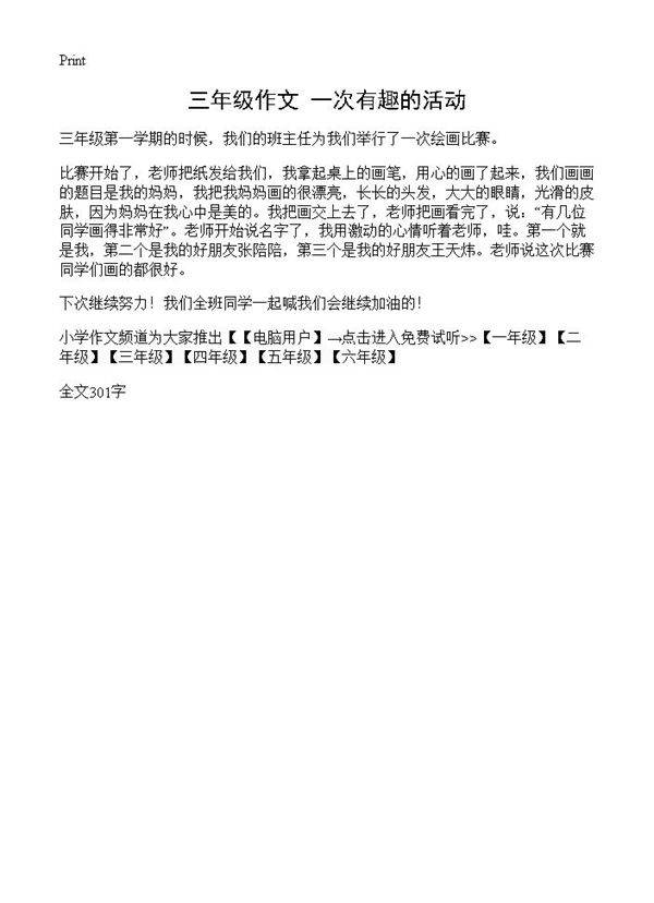 三年级作文 一次有趣的活动