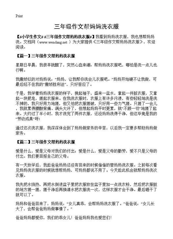 三年级作文帮妈妈洗衣服