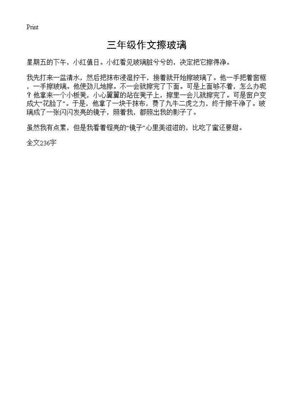 三年级作文擦玻璃