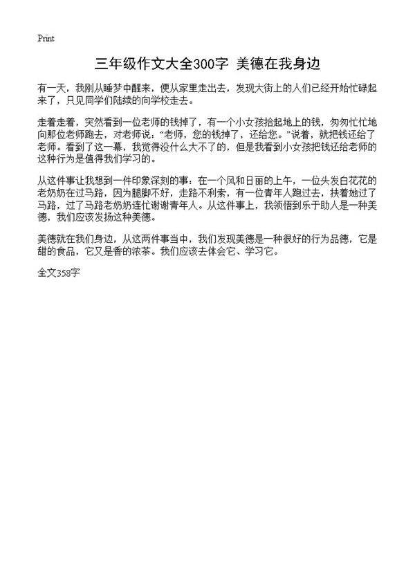三年级作文大全300字 美德在我身边