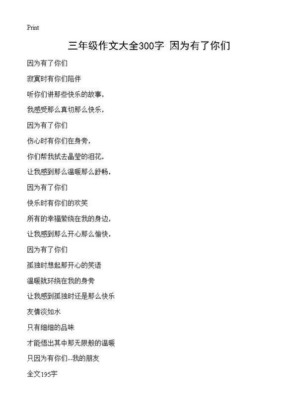 三年级作文大全300字 因为有了你们