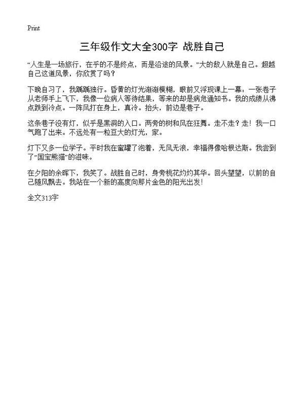 三年级作文大全300字 战胜自己