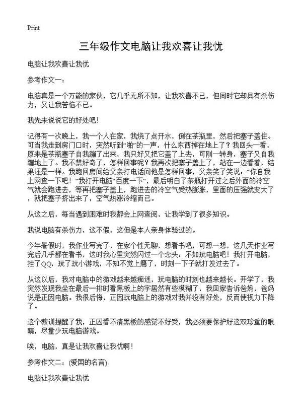 三年级作文电脑让我欢喜让我忧