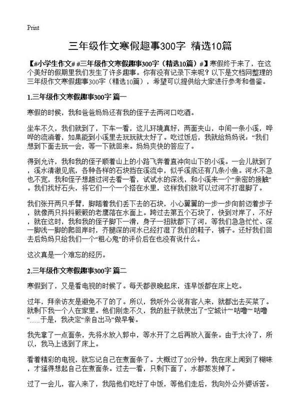 三年级作文寒假趣事300字10篇